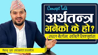 अर्थतन्त्र भनेको के हो ? || arthatantra bhaneko k ho ? || भनेको के हो श्रृखला-२५