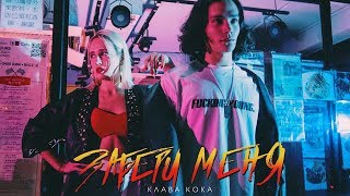 Клава Кока — Забери Меня (премьера клипа, 2018) chords