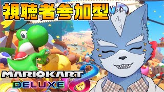【マリオカート８DX】視聴者参加マリオカート！一緒に走ろう(初見歓迎）【参加型】