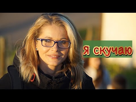 Девушка морозилась, но потом пишет что скучает как быть