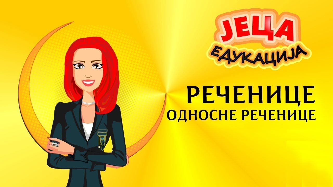 Srpski jezik: Zavisne rečenice - ODNOSNE rečenice