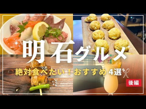 【明石グルメ後編】地元の人が通う海鮮・明石焼き・焼鳥！名店グルメ旅が最高すぎた🍽️