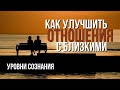 Уровни сознания в отношениях. Как построить гармоничные отношения?