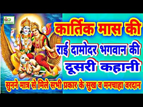 Rai Damodar ki kahani | राई दामोदर की कहानी | कार्तिक मास की कहानी-31 |कार्तिक मास की राई दामोदर कथा