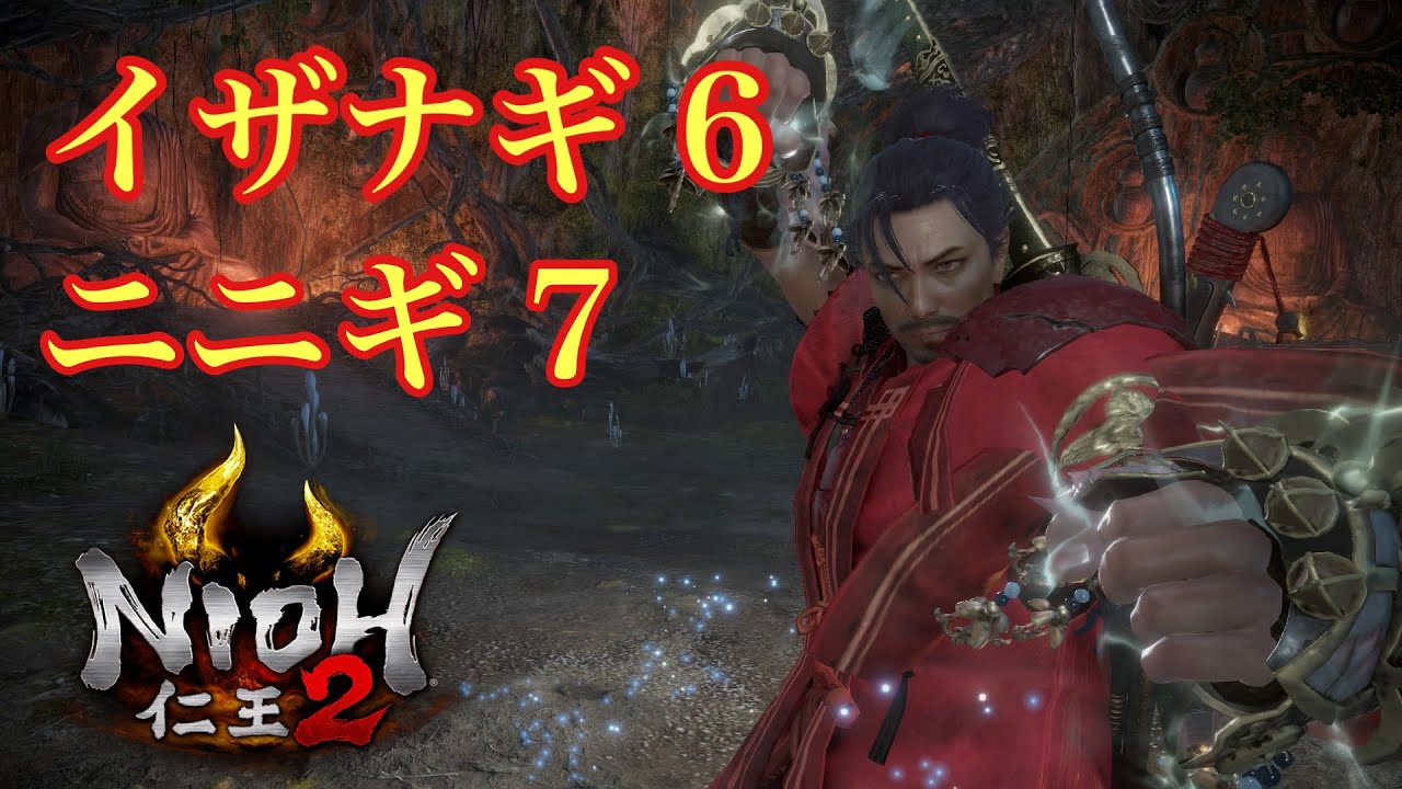 仁王2 イザナギ6 ニニギ7 手甲 Nioh2 Youtube