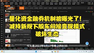 量化资金融券机制被曝光了！减持新规下股东间接变现模式破坏生态