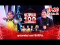 Super 100 อัจฉริยะเกินร้อย | EP.20 | 26 พ.ค. 62 Full HD