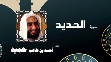 القران الكريم كاملا بصوت الشيخ احمد بن طالب حميد | سورة الحديد