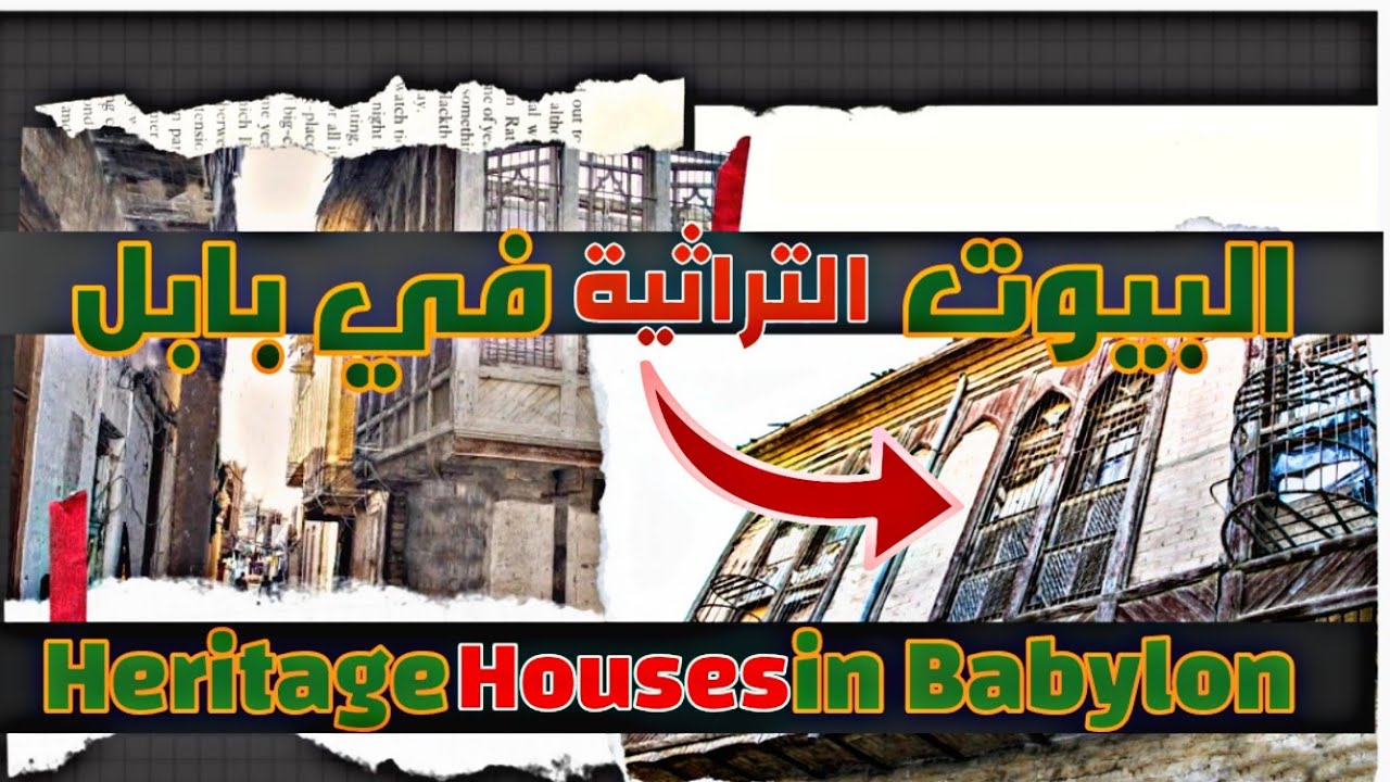 البيوت التراثية في العراق | محلة المهدية في بابل شناشيل عمرها أكثر من ١٠٠ عام