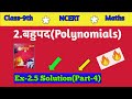 Algebraic Identities |Class-9th Maths |Ex-2.5 Solution(part-4) बीजीय सर्वसमिकाएँ #maths #class