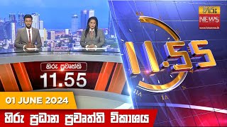 හිරු මධ්‍යාහ්න 11.55 ප්‍රධාන ප්‍රවෘත්ති විකාශය - HiruTV NEWS 11:55AM LIVE | 2024-06-01