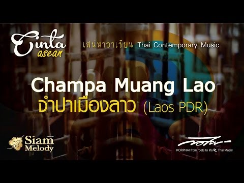 Beautyful Asian Music จำปาเมืองลาว Champa Muang Lao เพลงประจำชาติ Laos ปาน ธนพร แวกประยูร วงกอไผ่