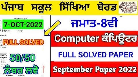 Pseb 8th Computer (ਕੰਪਿਊਟਰ)Full Solved Paper 2022 | September Paper 2022 | 8th computer paper #pseb