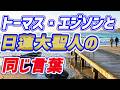 トーマス・エジソンと日蓮大聖人の同じ言葉