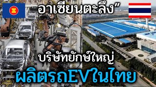 คอมเม้นอาเซียน บริษัทยักษ์ใหญ่ สร้างโรงงานผลิตรถEVในไทย (ความคิดเห็นต่างชาติ)