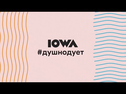 IOWA - #душнодует (official lyric video)