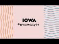 IOWA - #душнодует (official lyric video)
