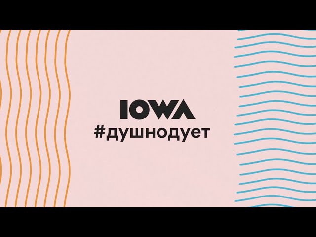 IOWA - #ДУШНОДУЕТ