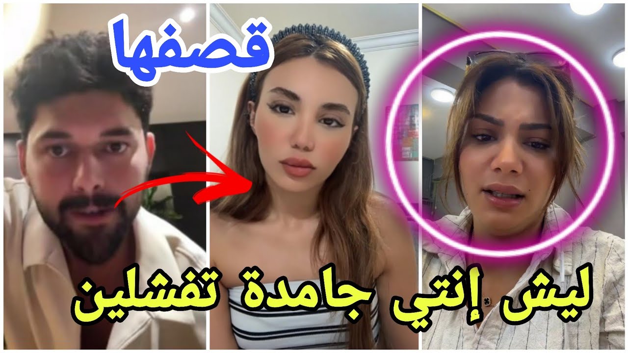 فضيحة حسين يقصف لارا حبيبة أيمن بلايف مباشر بفتاة مغربية وإيمان الجزائرية تنصدم من هذا المشهور😱