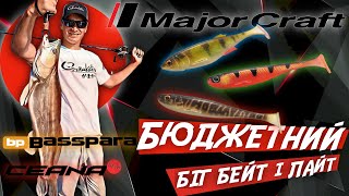 картинка: РОЗНОС чи ТОП? 🎣 Бюджетний біг-бейт спінінг MajorCraft BassPara та ЛАЙТ Ceana у реальних умовах!