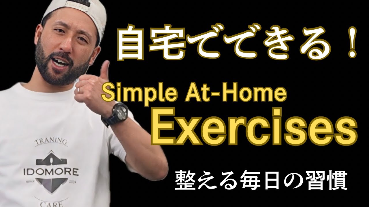 自宅で出来るエクササイズ！Simple At-Home Exerciese