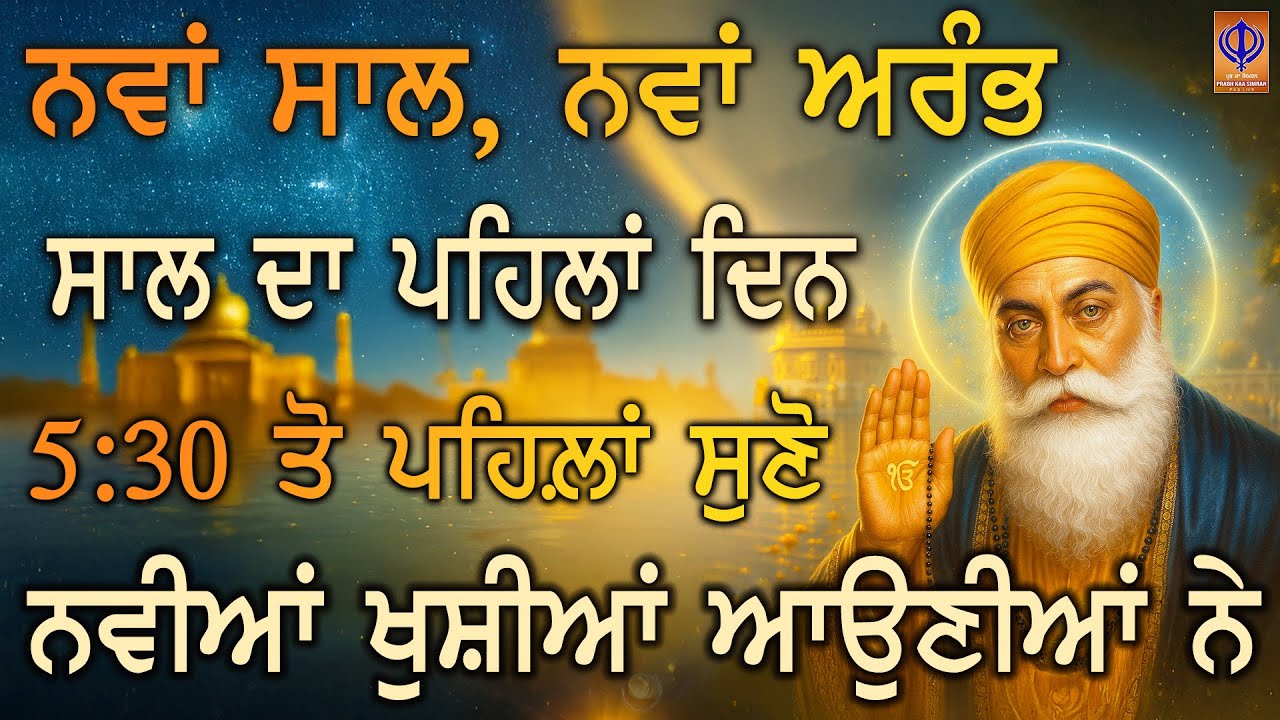 ⁣1️⃣ ਅੱਜ 2026 ਦਾ ਪਹਿਲਾ ਦਿਨ 🙏 ਗੁਰੂ ਨਾਨਕ ਦੇਵ ਜੀ ਦੀ ਮਿਹਰ ਨਾਲ ਨਵਾ ਸਾਲ ਸੁੱਖਾਂ ਨਾਲ ਸ਼ੁਰੂ | PKS LIVE