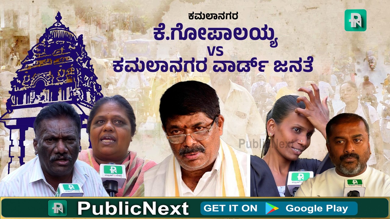 ಉಳ್ಳವರ ಪರ ಇರೋ ಈ ಶಾಸಕ ನಮ್ಮಂಥ ಬಡವರಿಗೆ ಮಾಡಿದ್ದಾದರೂ ಏನು? MLA K. Gopalaiah’s Constituency