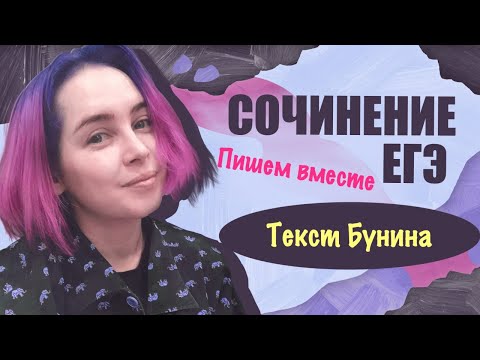 Пишем вместе сочинение ЕГЭ 2021