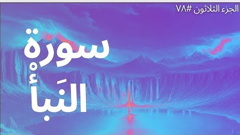 الجزء الثلاثون #٧٨ | سورة النَبأْ