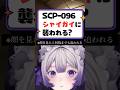 シャイガイに追われ…あれ！？？ #shorts #生配信切り抜き #scp