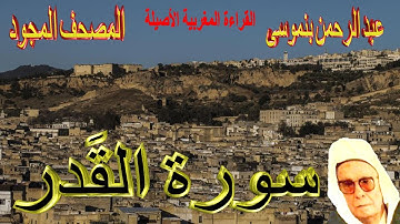 097-سورة القَدر كاملة مكتوبة-المقرئ عبد الرحمن بنموسى Surat Alqadre Abderrahman Benmoussa