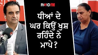 ਧੀਆਂ ਦੇ ਘਰ ਕਿਉਂ ਖੁਸ਼ ਰਹਿੰਦੇ ਨੇ ਮਾਪੇ? | Punjabi Parents | RED FM Canada