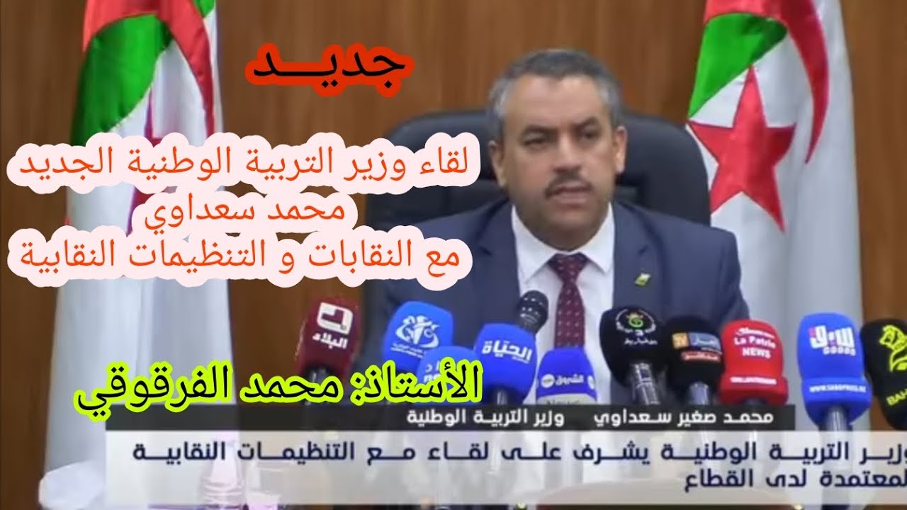 لقاء وزير التربية الوطنية الجديد : محمد سعداوي مع نقابات التربية و التنظيمات النقابية جديد التربية