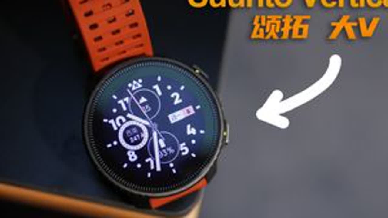 户外手表到底谁最强？Suunto能胜任吗？ Apple Watch Ultra3出了之后虽然续航增加了一些但是Suunto Vertical的续航真的超乎想象今天来跟大家分享我深度使用后的...