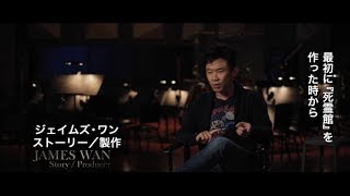 ジェームズ・ワンらが語る映画『死霊館』ユニバースおさらい動画