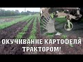 Окучивание картошки на Т-40