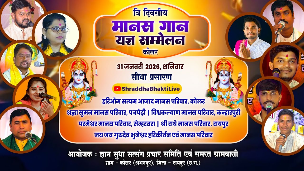 त्रि दिवसीय मानस ज्ञान यज्ञ सम्मलेन | बाजार चौक कोलर | ज्ञान सुधा सत्संग प्रचार समिति, कोलर