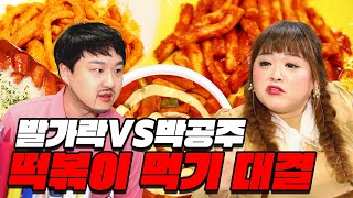 발가락쌤vs박공주쌤 지옥의 떡볶이 먹기 대결!!!ft.떡최몇(급식쌤들 35화)