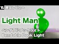 【商品紹介】ライトマン Bendable Book Light LightMan