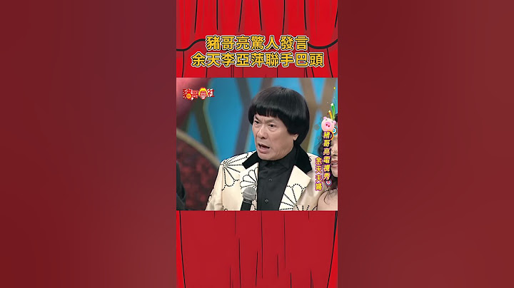豬哥亮驚人發言 余天李亞萍聯手巴頭 #豬哥會社 #四季線上  #shorts