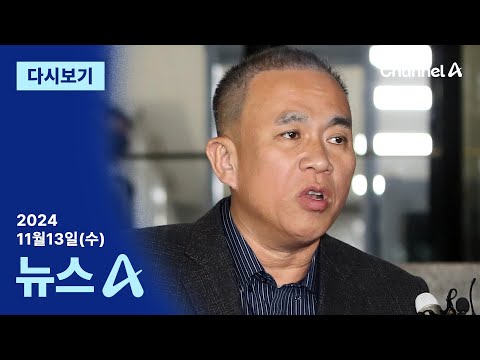 [다시보기] [단독]명태균 “김 여사가 애 과자 사주라고”…대가성 부인 | 2024년 11월 13일 뉴스A