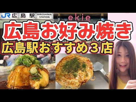 【広島グルメ】広島駅のお好み焼き３店食べ歩き！広島に来たら必ず行きたい！【広島駅グルメ/広島観光】