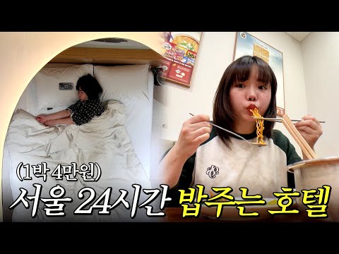 4만원에 24시간 밥주는 서울호텔에서 혼자 1박 2일