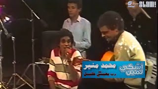 Mohamed Mounir - Ashky Lemeen - Remastered Music Video | محمد منير- اشكي لمين - فيديو كليب رمستر