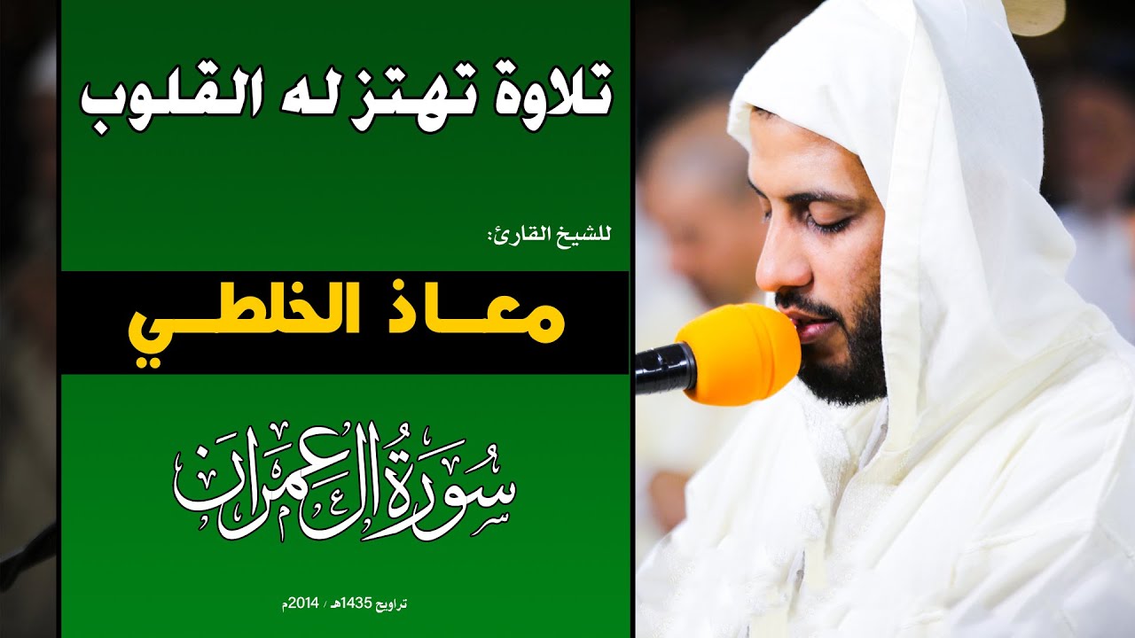 🔷 تلاوة تهتز لها القلوب للقارئ معاذ الخلطي | سورة آل عمران / Quran Recitation by Muadh el Kholti