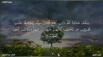 آيات بينات من سورة النساء بصوت الصديق الحاج عبد الرحمان