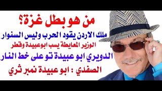 د.أسامة فوزي # 3700 - الملك وليس السنوار هو بطل غزة والدويري ابو عبيدة نمبر تو على خط النار