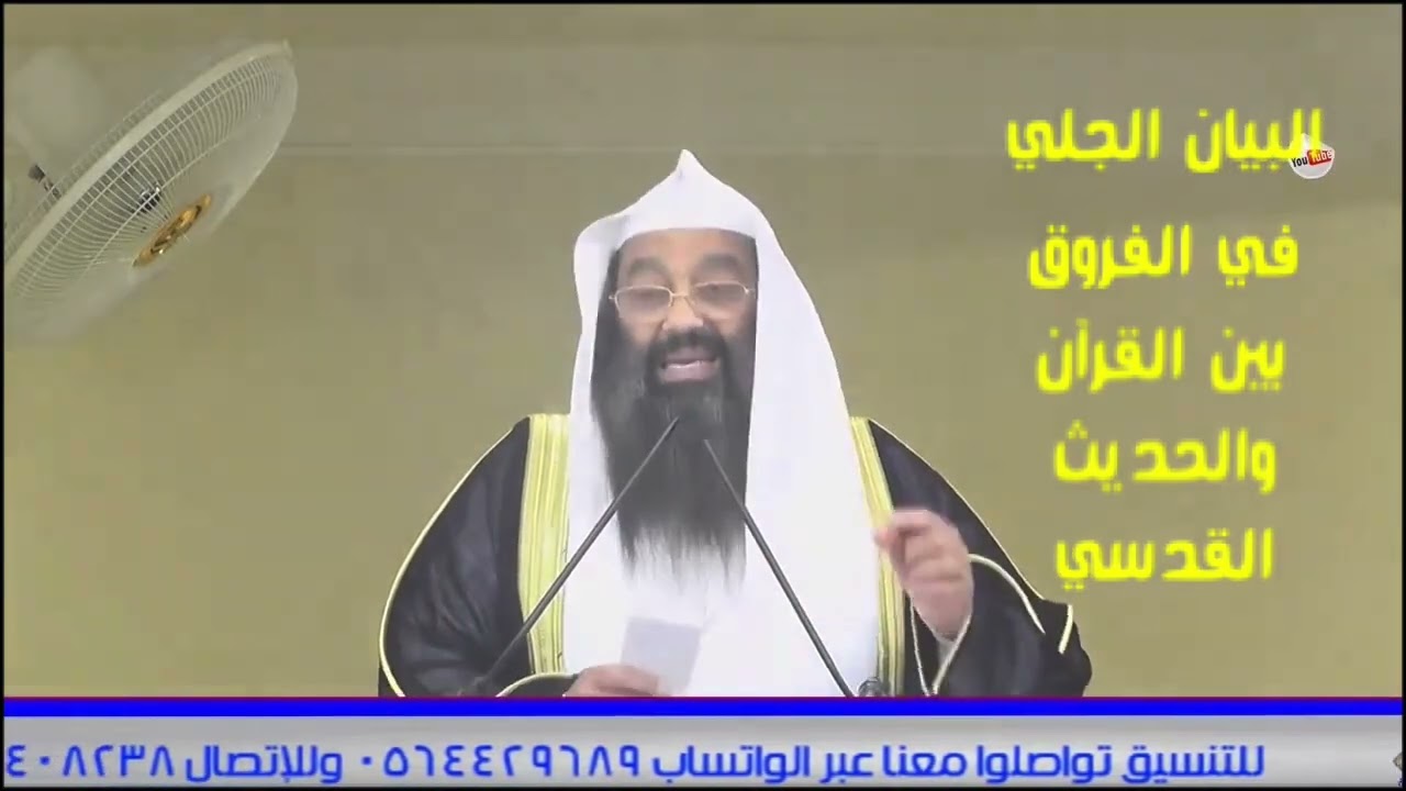 البيان الجلي في الفروق بين القرآن والحديث القدسي 