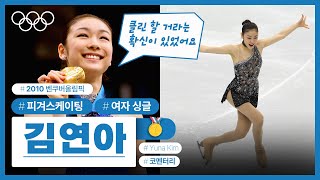 [올림픽 공식] 김연아가 말하는 2010 밴쿠버 동계올림픽의 금메달의 순간 #올림픽코멘터리