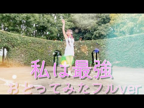 私は最強（I’m invincible）UTA/Ado　踊ってみた&歌ってみた　フルver